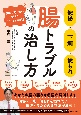 便秘・下痢・便もれ　腸トラブルの治し方　誰にも聞けない悩みをピタッと解消！