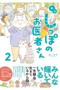 しっぽのお医者さん＜新版＞