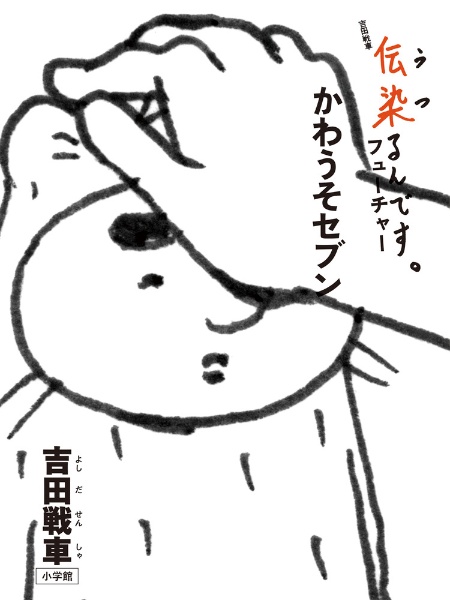 かわうそセブン 伝染るんです。フューチャー