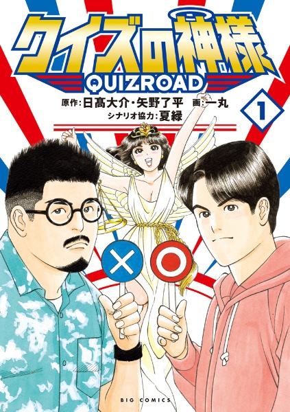 クイズの神様　ＱＵＩＺ　ＲＯＡＤ