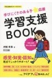 学びにくさのある子★応援　学習支援BOOK　学習の基礎　基本の国語・算数