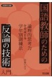 国語教師のための「反論の技術」入門　論理的思考力を育成する学年別訓練法