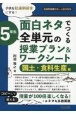 子供を社会科好きにする！面白ネタでつくる　5年生　全単元の授業プラン＆ワークシー