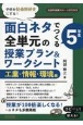 子供を社会科好きにする！面白ネタでつくる　5年生　全単元の授業プラン＆ワークシー