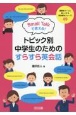 Small　Talkで使える！トピック別・中学生のためのすらすら英会話