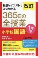 改訂　板書＆イラストでよくわかる　365日の全授業　小学校国語　1年（下）　令和6年度教科書対応