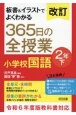 改訂　板書＆イラストでよくわかる　365日の全授業　小学校国語　2年（下）　令和6年度教科書対応