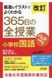 改訂　板書＆イラストでよくわかる　365日の全授業　小学校国語　3年（下）　令和6年度教科書対応