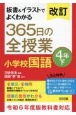 改訂　板書＆イラストでよくわかる　365日の全授業　小学校国語　4年（下）　令和6年度教科書対応