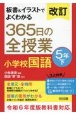 改訂　板書＆イラストでよくわかる　365日の全授業　小学校国語　5年（下）　令和6年度教科書対応