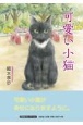 可愛い小猫