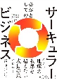 必然としてのサーキュラービジネス　「利益」と「環境」を両立させる究極のSX