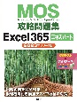 MOS攻略問題集Excel365エキスパート　2023年リリース版