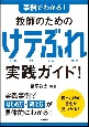 事例でわかる！　教師のためのけテぶれ実践ガイド！