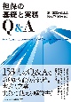 担保の基礎と実務Q＆A