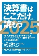 決算書はここだけ読もう　2025年版