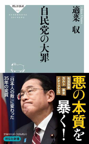 自民党の大罪