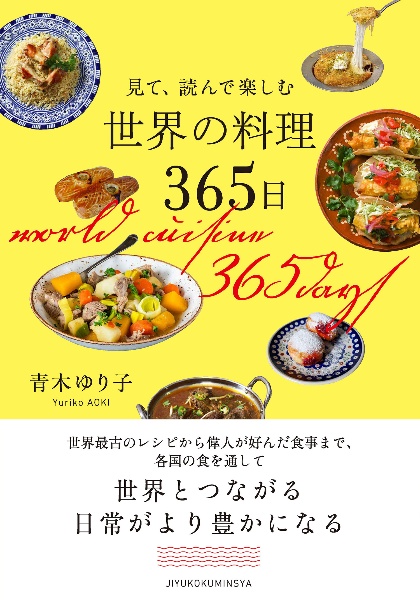 世界の郷土ごはん 75カ国の伝統メニュー/青木ゆり子 - 販売書籍