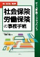 社会保険・労働保険の事務手続　令和6年6月現在　オール図解でスッキリわかる