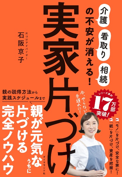 実家片づけ　「介護」「看取り」「相続」の不安が消える！