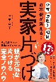 実家片づけ　「介護」「看取り」「相続」の不安が消える！