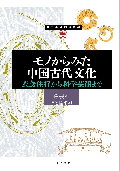 モノからみた中国古代文化 衣食住行から科学芸術まで