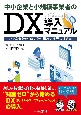 中小企業と小規模事業者のDX導入マニュアル　小さな会社がDXの取り組み方を見つける本