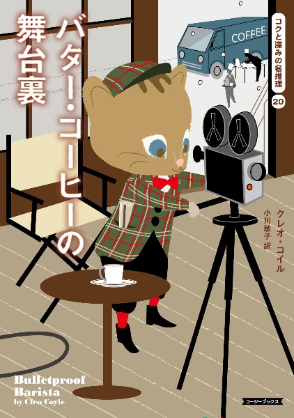 罪と罰のコーヒー・ラウンジ/クレオ・コイル - 販売書籍｜TSUTAYA
