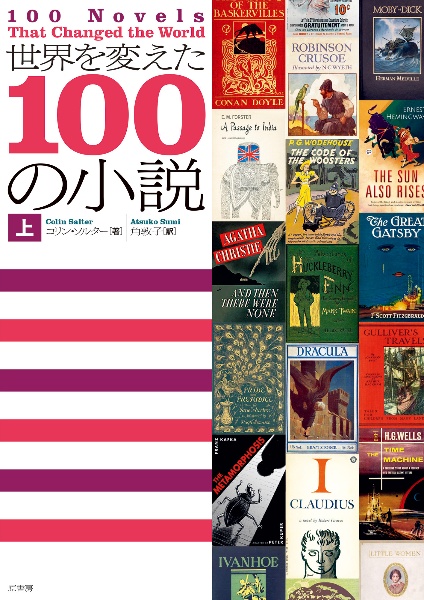 世界を変えた１００の小説（上）