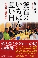 釜石のいちばん長い日　元市長の震災記