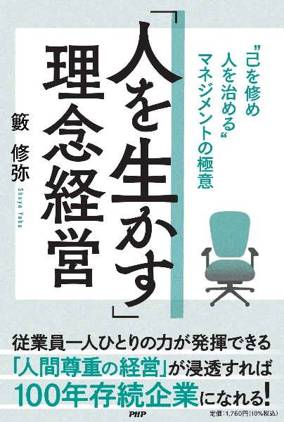 「人を生かす」理念経営 ”己を修め人を治める”マネジメントの極意
