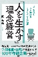 「人を生かす」理念経営　”己を修め人を治める”マネジメントの極意