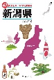 47都道府県ご当地文化百科・新潟県