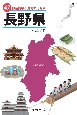 47都道府県ご当地文化百科・長野県