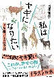 私はヤギになりたい　ヤギ飼い十二カ月