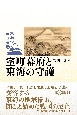 室町幕府と東海の守護