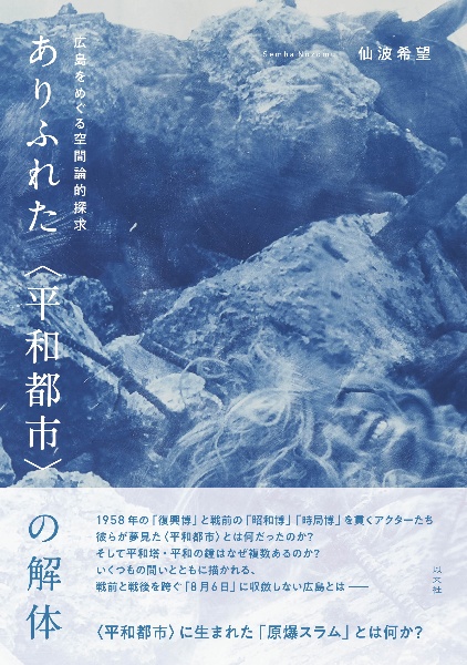 ありふれた〈平和都市〉の解体　広島をめぐる空間論的探求