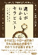 違いがわかるセラピスト　「どうやって」の質問で違いを生み出し，セラピーの針路を定める