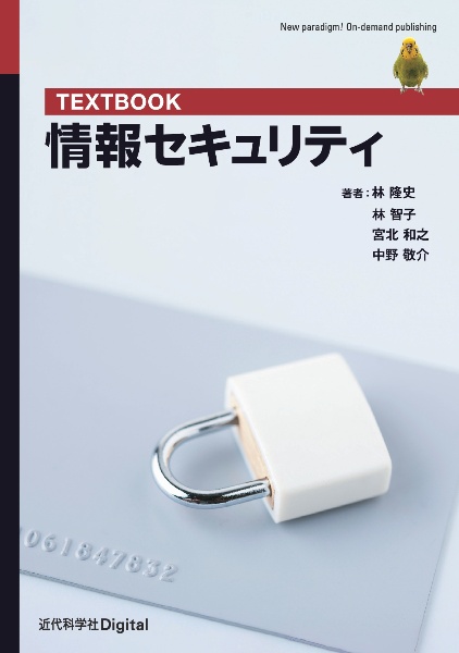 ＴＥＸＴＢＯＯＫ　情報セキュリティ