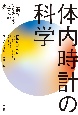 体内時計の科学　生命をつかさどるリズムの正体