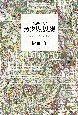 フェリックス・ガタリの思想　生の内在性の哲学