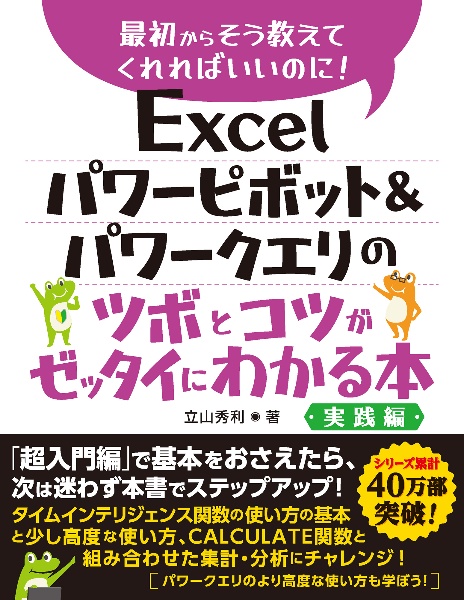 Excelパワーピボット&パワークエリのツボとコツがゼッタイにわかる本 実践編 最初からそう教えてくれればいいのに!