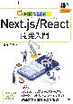 動かして学ぶ！Next．js／React開発入門
