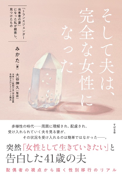 そして夫は、完全な女性になった　「トランスジェンダー当事者の妻」になった私が模索し