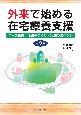 外来で始める在宅療養支援　第2版　ニーズ把握・仕組みづくり・実践のポイント