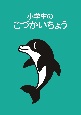 小学生のこづかいちょう（イルカ）　2025年版