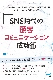 SNS時代の顧客コミュニケーション成功術