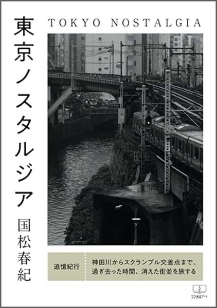 東京ノスタルジア　追憶紀行　神田川からスクランブル交差点まで、過ぎ去った時間、消えた街並を旅する