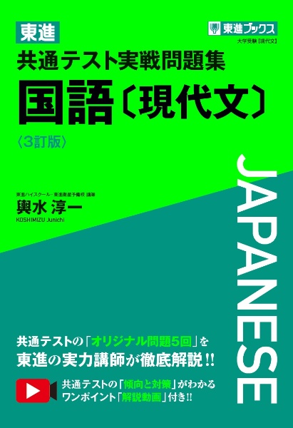 東進　共通テスト実戦問題集　国語〔現代文〕〈３訂版〉