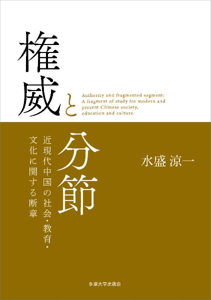 権威と分節　近現代中国の社会・教育・文化に関する断章